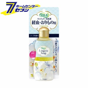 サラサーティ ランジェリー用洗剤 下着用洗剤 経血おりもの用ソープの香り 120ml小林製薬 [洗濯用品 洗濯洗剤 ランジェリー洗剤]