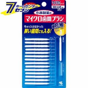 小林製薬のマイクロ歯間ブラシI字型 超極細タイプ SSS 15本小林製薬 [歯間ブラシ 虫歯 予防 オーラルケア]