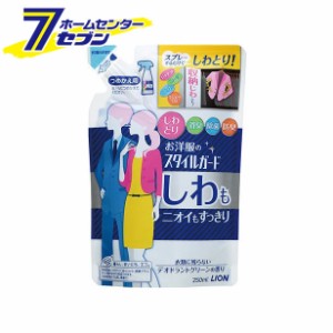 お洋服のスタイルガード しわもニオイもすっきりスプレー つめかえ用 250ｍｌ  ライオン