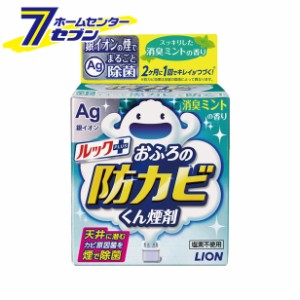 ルックプラス おふろの防カビくん煙剤 消臭ミントの香り 5g  ライオン