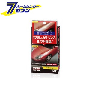 99工房モドシ隊 カラーフィニッシュ レッド 65g  09502 ソフト99