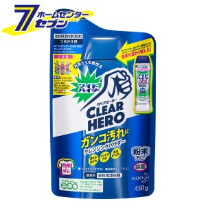 ワイドハイター クリアヒーロー クレンジングパウダー  つめかえ用 450g花王 [衣料用漂白剤　洗濯用品　酸素系漂白剤　衣料洗剤　詰替]