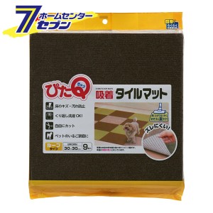 吸着タイルマット （30x30） 9枚入 BR O-686 レック