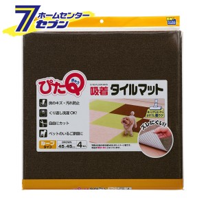 吸着タイルマット （45x45） 4枚入 BR O-783 レック