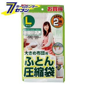 ふとん圧縮袋 Ｌ 2枚入 大きめ布団用 O-390 レック