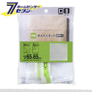 HLa 角型 洗濯ネット 超特大 W-441 レック