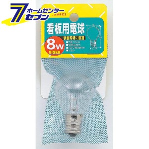 看板用電球8W G-18H ELPA