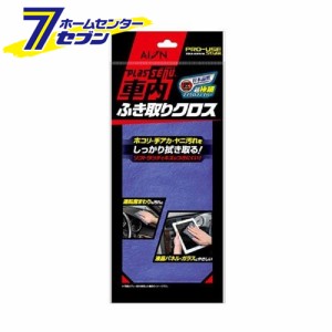 プラスセーヌ 車内ふき取りクロス ブルー 905-B アイオン [洗車 クロス カーワックス カー用品]