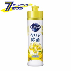 キュキュット 食器用洗剤 クリア除菌 レモンの香り 本体(240ml)  花王