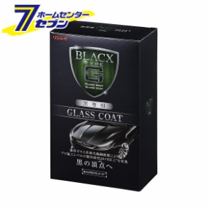 リンレイ ブラックス・タイプG 黒専用ガラスコート 206517