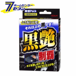 リンレイ 黒艶制覇 実感パック 80ml 333114