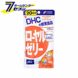 DHC ローヤルゼリー 20日分 60粒 [サプリ サプリメント 美容 スタミナ不足 タンパク質 ビタミンＢ群 ミネラル アミノ酸]