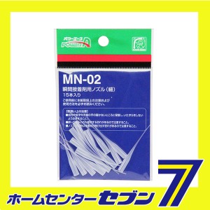 PA瞬間接着剤用ノズル MN-02 15ホンイリ アルテコ [資材 接着剤 接着剤用品]