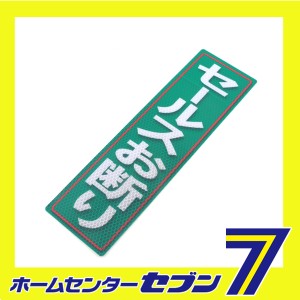 反射ステッカーセールスオ断リ 90X300(570) アルミス [ワークサポート サポート用品 安全用品 反射シール]