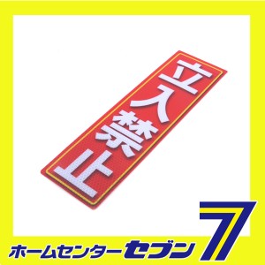 反射ステッカー 立入禁止 90X300(584) アルミス [ワークサポート サポート用品 安全用品 反射シール]