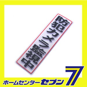 反射ステッカ防犯カメラ監視中 90X300(611) アルミス [ワークサポート サポート用品 安全用品 反射シール]