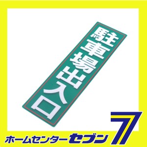 反射ステッカー 駐車場出入口 120X400(675) アルミス [ワークサポート サポート用品 安全用品 反射シール]