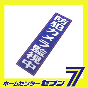 反射ステッカ防犯カメラ監視中 120X400(728) アルミス [ワークサポート サポート用品 安全用品 反射シール]