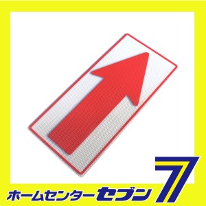 反射ステッカー 矢印 ブロックサイズ(766) アルミス [ワークサポート サポート用品 安全用品 反射シール]