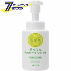 無添加せっけん泡のキッチンハンド　250mlミヨシ石鹸 [無添加 石鹸 石けん セッケン ハンドソープ ポンプ キッチン]