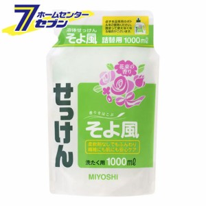 液体せっけん　そよ風　詰替 1000mlミヨシ石鹸 [衣類用 洗剤 セッケン 石けん 石鹸 液体 詰め替え つめかえ]