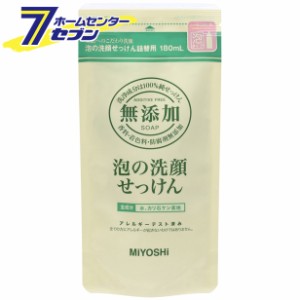 無添加 泡の洗顔石鹸　詰替用 180mlミヨシ石鹸 [無添加 石鹸 石けん セッケン ポンプ 洗顔 詰め替え つめかえ]