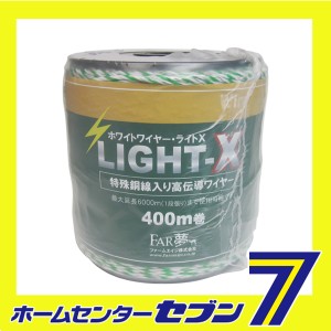 ホワイトワイヤーライトX 400M ファームエイジ　 [園芸用品 忌避商品 電気柵]