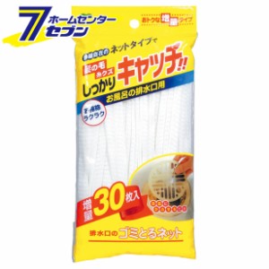 排水口のゴミとるネット ３０枚入り [ごみ受け　ゴミネット　カバー　日用品雑貨]