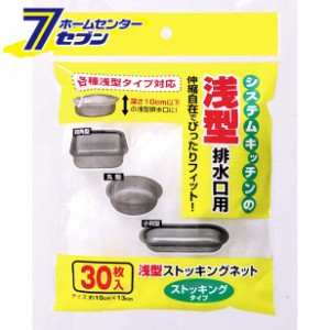 浅型ストッキングネット３０Ｐ 排水口用 [キッチン用品　雑貨　水切りネット]