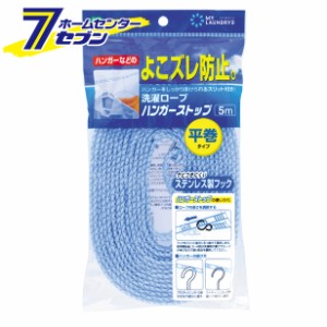 ハンガーストップロープ５ｍ平 ブルー [洗たくロープ　洗濯用品　物干し　ものほし　日用品雑貨]