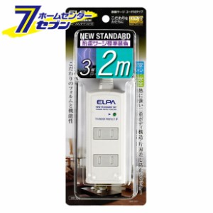 耐雷サージ付きコード付きタップ3P 2m 白 WBT-3020SBN(W)ELPA [コンセント　コード付タップ]