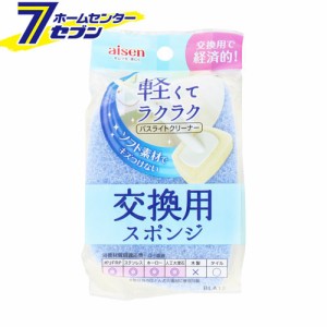 バスライト交換用スポンジ　BLA2　アイセン aisen [浴槽掃除　風呂掃除　壁掃除　替えブラシ　替えスポンジ]