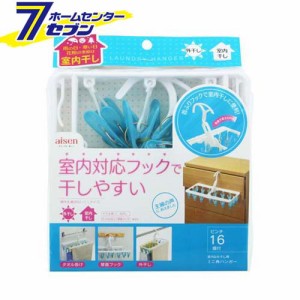 ミニ角ハンガーピンチ１６個付　WB　LK401　アイセン aisen [物干し　物干しハンガー　洗濯用品 洗濯物干し 洗濯ハンガー]