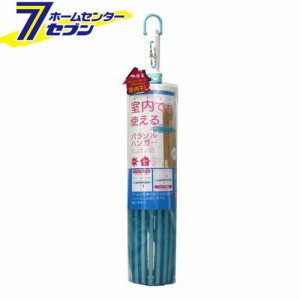 室内＆外干しパラソルハンガー　　LK461　アイセン aisen [物干し　物干しハンガー　洗濯用品 洗濯物干し 洗濯ハンガー]