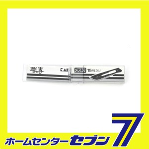 職専メス刃カッター替刃15枚 NO.21 貝印カミソリ　 [大工道具 金切鋏 カッター]