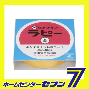 ラピー金 18×8 TP-261 セメダイン [梱包 保安 補修用品 テープ 補修]