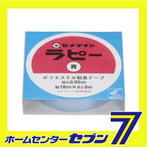 ラピー青 18×8 TP-256 セメダイン [梱包 保安 補修用品 テープ 補修]