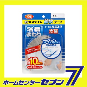 テープ状バスコーク白 P太幅 HJ-115 セメダイン [資材 コーキング材 コーキング材用品]