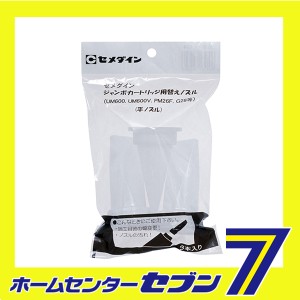 ジャンボカートリッジノズル平 XA-674 3ホンイリ セメダイン [建築 住宅資材 接着剤 塗料 オイル シリコンシーラント]