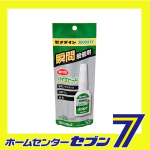 瞬間接着剤3000RXF CA-062 20g セメダイン [資材 接着剤 瞬間接着剤]