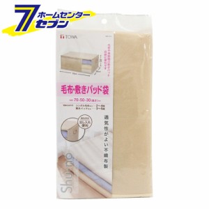 ＳＮ毛布・敷きパッド袋TOWA [日用品　収納用品　敷きパット収納　布団収納袋　収納袋]