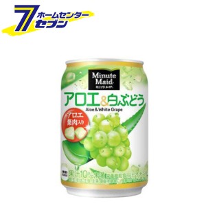  ミニッツメイドアロエ&白ぶどう280g缶コカ・コーラ [【ケース販売】 コカコーラ]【メーカー直送：代引き不可】