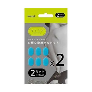 EMS運動器 もてケア 交換用ゲルパッド 2セット MXES-600GEL2P日立マクセル [EMS運動 パッド 日立 マクセル maxell トレーニング 