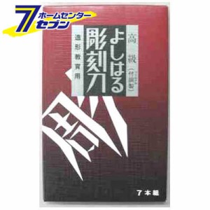 彫刻刀 よしはるの通販 Au Pay マーケット