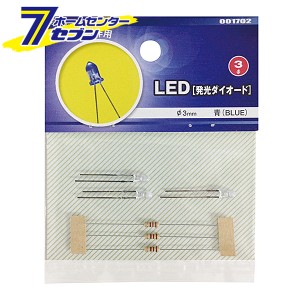 オーム電機 LED 発光ダイオード 工作用 φ3mm 青 3個入00-1702 KIT-LE3/A[配線部材・テスター:工作用部材]