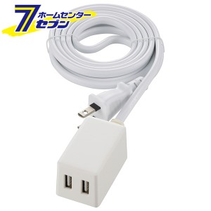 オーム電機 コードが長いUSB充電器 USB2個口 2m 白00-1828 HS-2MUSB2.4X2[電源タップ・延長コード:USBポート付タップ]