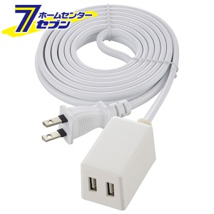 オーム電機 コードが長いUSB充電器 USB2個口 3m 白00-1829 HS-3MUSB2.4X2[電源タップ・延長コード:USBポート付タップ]