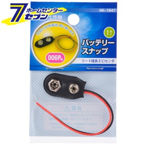 オーム電機 バッテリースナップ 006P用 1個入00-1847 DZ-006P/1[配線部材・テスター:工作用部材]