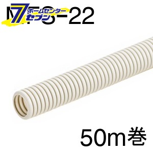 オーム電機 ミラフレキSS MFS-22 50m巻00-9005 MFS-22-50M[電設資材:CD管・PF管・VE管]