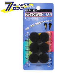 オーム電機 イヤーパッド ブラック 6個3組01-1333 EAR-1333[AV小物・カメラ用品:イヤホン用品]